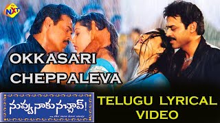 Okkasari Cheppaleva Telugu Lyrical Video  Nuvvu Naaku Nachav Movie  Venkatesh  Aarthi Agarwal [upl. by Cornel401]