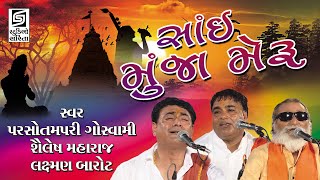 Sai Munja Meru  Gujarati Popular Bhajan  Live Programme  Chamardi 2020 [upl. by Darda]