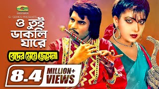 O Tui Dakli Jare  ও তুই ডাকলি যারে  Ilias Kanchan  Anju Ghosh  Rathindranath Roy  Movie Song [upl. by Yeneffit555]