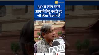 Shashi Tharoor Defends Rahul Gandhis Statements on Hindu Violence  Parliament Season Highlights [upl. by Bertine]