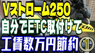 Vストローム250自分でETC取付けて工賃数万円節約① [upl. by Aynotel]