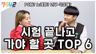 ※시험 보는 학생들 꼭 보세요※ 시험 끝나고 놀러 가봐야 할 곳 TOP 6 채널 친구사이 [upl. by Akinehc]