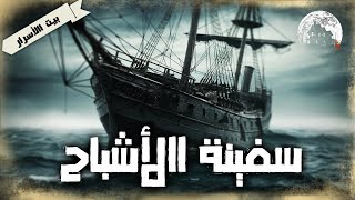 سفينة الأشباح  بيت الأسرار [upl. by Jabe912]