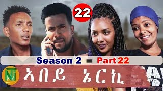 Nati TV  Abey Nerki ኣበይ ኔርኪ  New Eritrean Movie Series 2022  S2Part 22 [upl. by Kitarp]