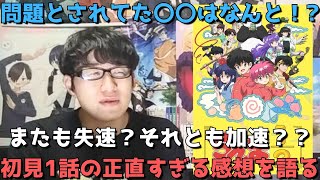 【〇〇はまさかの、、】超人気作のリメイク再び！！初見の1話はぶっちゃけどうだった？？正直すぎる感想語ります。【2024年秋アニメ】【らんま12】 [upl. by Hazrit184]