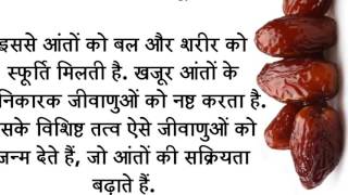 Health Benefits of Dates Fruit Khajur in Hindi [upl. by Elfreda584]