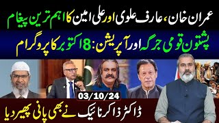 Imran Khan and Ali Amin Gandapurs Important Statement  8 October Program  Imran Riaz Khan VLOG [upl. by Sarkaria858]