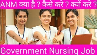 Anm nursing course details  Anm kya hota hai  Anm course detail [upl. by Gonsalve]