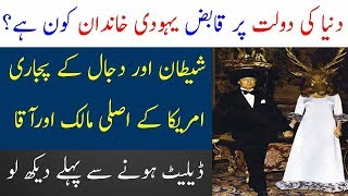 Rothschild family in Urdu  Facts about Rothschild family  Limelight Studio [upl. by Brigida]