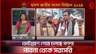 ভোটগ্রহণ শেষে চলছে গণণা পাবনা থেকে সরাসরি  Election result 2024  Bangla News  Asian TV [upl. by Farika]