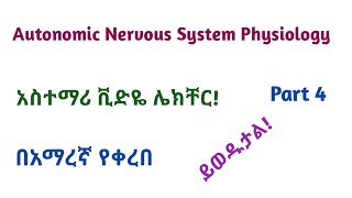 Physiology Autonomic Nervous System Physiology Part 4 Helpful Amharic Speech Video Lecture [upl. by Jennilee]