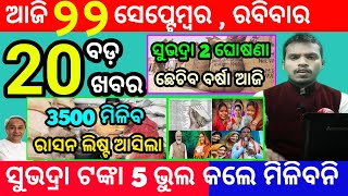 todays morning news odisha22 september 2024subhadra yojana online registrationodisha news today [upl. by Gingras]