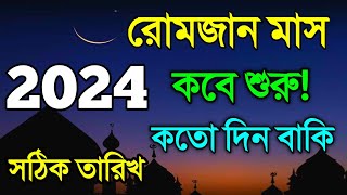 রোজা কত তারিখে ২০২৪  Ramadan Date 2024  রোজা কতো তারিখ ২০২৪  2024 calendar  Eid Ul Fitar 2024 [upl. by Rhyner]