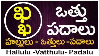 Kha Vattu Padalu  How to write Kha vattu  ఖ వత్తు పదాలు  Hallulu vatthulu padalu in telugu [upl. by Hadeehsar]