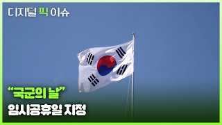 quot국군의 날quot 임시공휴일 지정 [upl. by Hezekiah]