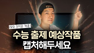 수능 점수 떡상의 마지막 기회ㅣ수특 문학 연계 예상 수완 국어 연계 [upl. by Mcgill]