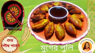 মুগের পুলি  Muger Puli Pithe Recipe  Poush Sankranti Special  ICCHEPURON [upl. by Menon]