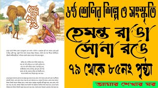 ৬ষ্ঠ শ্রেণী শিল্প ও সংস্কৃতি হেমন্ত রাঙা সোনা রঙে  ৬ষ্ঠ শ্রেণী শিল্প ও সংস্কৃতি দশম অধ্যায় [upl. by Seaddon]