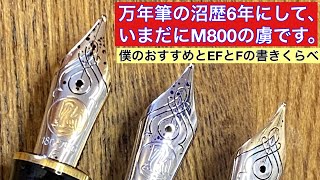 【万年筆】沼歴6年でも毎日ペリカンスーベレーンm800を使いたい！EFとFの書きくらべとおすすめについて [upl. by Iot245]