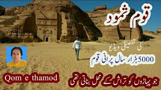 Qaum e Samood  qom e thamod [upl. by Amersham]