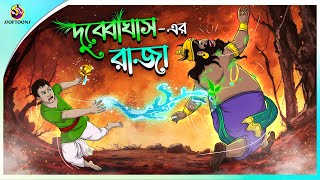 DUBYA GHASHER RAJA  Bangla Golpo  Ssoftoons  Bangla cartoon story  Bangla Fairy tales [upl. by Matta968]