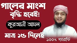 গাল ফুলানোর উপায় আমল দোয়া  গালে মাংশ বৃদ্ধির  galer mangsho briddhir upai amol doah todbir dua [upl. by Gerhardine]