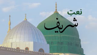 new naat shareef II Heart touching naat shareefnaatsharif madinanaats beautifulnaat [upl. by Ardnasac880]