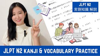 【JLPT N2】Kanji amp Vocabulary Practice  JLPT N2 言語知識 過去問  Japanese Lesson [upl. by Aneloj]