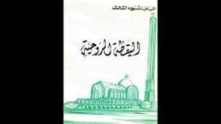 كتاب اليقظة الروحية  البابا شنودة الثالث [upl. by Hammel]