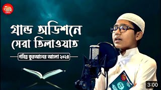 গ্রান্ড অডিশনে সেরা তিলাওয়াত  ক্ষুদে হাফিজের কন্ঠে মুগ্ধ বিচারক গণ  পবিত্র কোরআনের আলো বাছাই২০২৪ [upl. by Ttelracs]