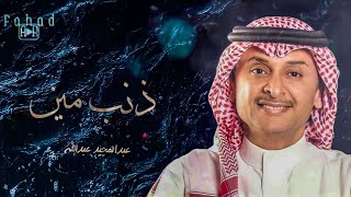 عاجبك حال القلوب ؟  عبدالمجيد عبدالله [upl. by Tice]