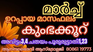 കുംഭകൂർ അവിട്ടം ചതയം പൂരോരുട്ടാതി  2024മാർച്ച്‌ മാസഫലം ‎anandabhairavi5939 [upl. by Mccallion700]