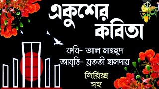 Ekuser kobita একুশের কবিতা ekushe february ২১শে ফেব্রুয়ারি মাতৃভাষা দিবসের কবিতা Shadhinotar kobita [upl. by Nnylanna221]