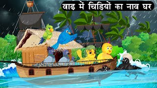 बारिश में चिड़ियों का नाव का घर  Tuni Chidiya Ghar Achi Kahani Cartoon Kauwa Chidiya Wala Cartoon [upl. by Moser]