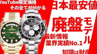 廃盤モデルが限定価格で販売中！ロレックスの時計が日本最安値で買える方法を徹底解説！見逃し厳禁です【ブランドバンク銀座店】 [upl. by Lenra427]