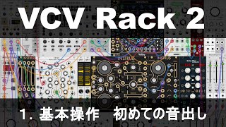 VCV Rack 2  1基本操作 初めての音出し [upl. by Emlin]