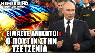 «Είμαστε ανίκητοι» Επίσκεψη Πούτιν στην Τσετσενία  Φίλησε το κοράνι [upl. by Mayda]