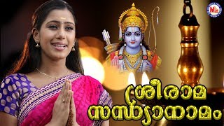 രാമരാമ പാഹിമാം  Sree Rama Sandhya Namam  Hindu Devotional Songs Malayalam  Devika Nambiar Song [upl. by Aenal]