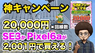 【神キャンペーン】iPhone SE3とpixel6aが2001円と破格！！これは買い！UQモバイルのヨドバシぽいんと還元キャンペーンがお得すぎる！！SIM乗り換えアンドロイド Android [upl. by Marcy]