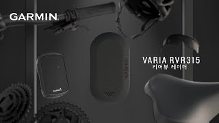 Garmin Varia RVR 315  안전 라이딩을 위한 완벽한 파트너 [upl. by Baniaz]