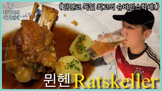 합비어의 때릴텐데ㅣ뮌헨 Ratskeller Feat 유로 개막전 나들이 폭망 [upl. by Leiria]