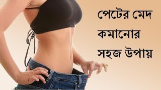 জেনে নিন ব্যায়াম ছাড়া পেটের মেদ কমানোর সহজ উপায়med komanor upayeasiest way to remove fat [upl. by Jeniffer]