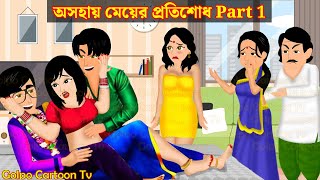 অসহায় মেয়ের প্রতিশোধ Part 1  Asohay Meyer Protisodh 1  Bangla Cartoon  Golpo Cartoon TV [upl. by Aniez]