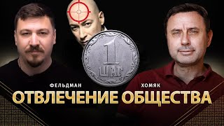 Отвлечение общества  Олег Хомяк Николай Фельдман  Альфа [upl. by Singer]