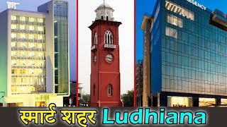 लुधियाना एक स्मार्ट और होशियार शहर । Ludhiana a Smartest City। Facts about Ludhiana [upl. by Irrahs]