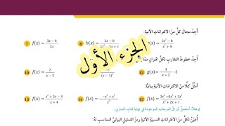 13  حل اسئلة الدرس الثاني  قسمة كثيرات الحدود والاقترانات النسبية  كتاب الطالب  الجزء الأول [upl. by Ailongam826]