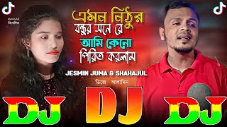 এমন নিঠুর বন্ধুর সনে রে  TIKTOK Viral Dj Gan 🔥 Emon Nithur Bondhur Sone Re  JESMIN amp SHAHAJUL  DJ [upl. by Hutchison]