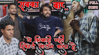 ये भिखारी नही रिकॉर्ड तोड़ने वाला सिंगर है😱 जो 1दिन में फेमस हुआ🤔 दिल तोड़ के🥰जेकेआर 2मिलियन😱व्यू [upl. by Hamlet]