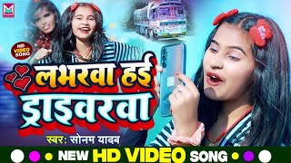 Video  लभरवा हई ड्राईवरवा गे  Sonam Yadav  Loverwa Hai Driverwa Ge  Superhit Maghi Gana 2023 [upl. by Huba]