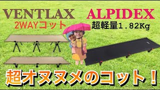 憧れの安眠キャンプギア購入！2WAYコットとローコット比較ampレビュー【 ALPIDEX】【ventlax】 [upl. by Damita]